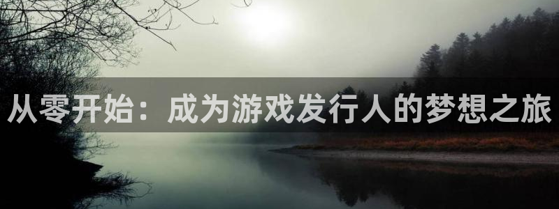bbin视讯官网客服招聘：从零开始：成为游戏发行人的梦想之旅