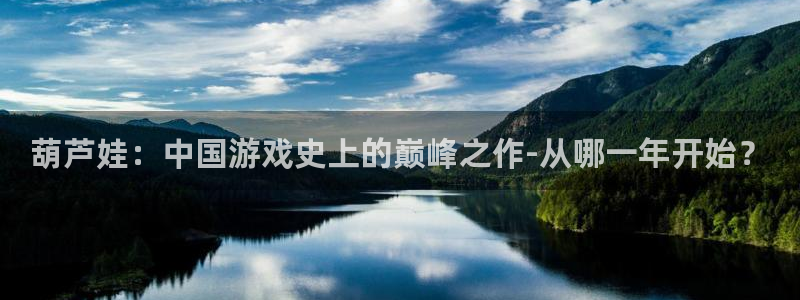 bbin视讯logo片头米高梅狮子：葫芦娃：中国游戏史上的巅峰之作-从哪一年开始？