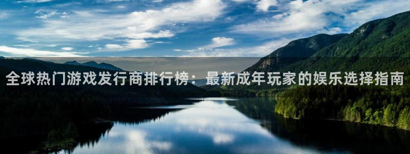 bbin视讯子文化创意做什么的：全球热门游戏发行商排行榜：最新成年玩家的娱乐选择指南