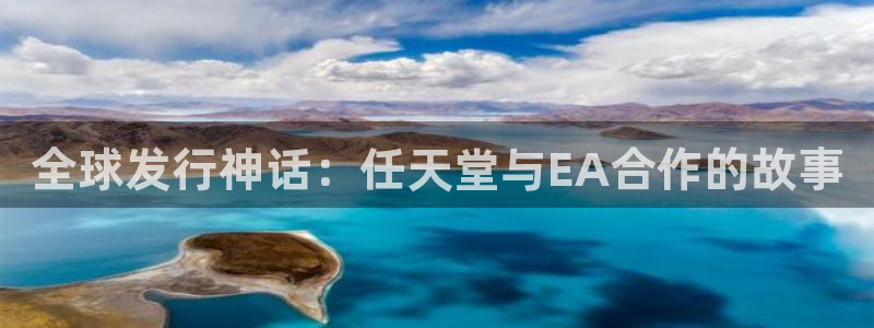 bbin视讯官网解绑银行卡：全球发行神话：任天堂与EA合作的故事