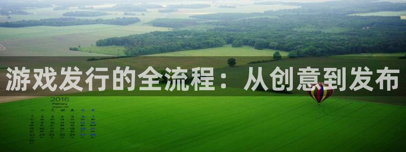 bbin视讯官网登录注册账号失败：游戏发行的全流程：从创意到发布